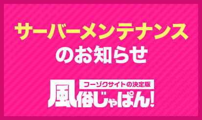 【風俗じゃぱん】サーバーメンテナンスのお知らせ